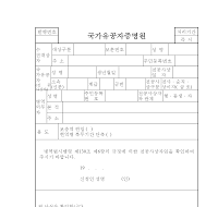 국가유공자증명원